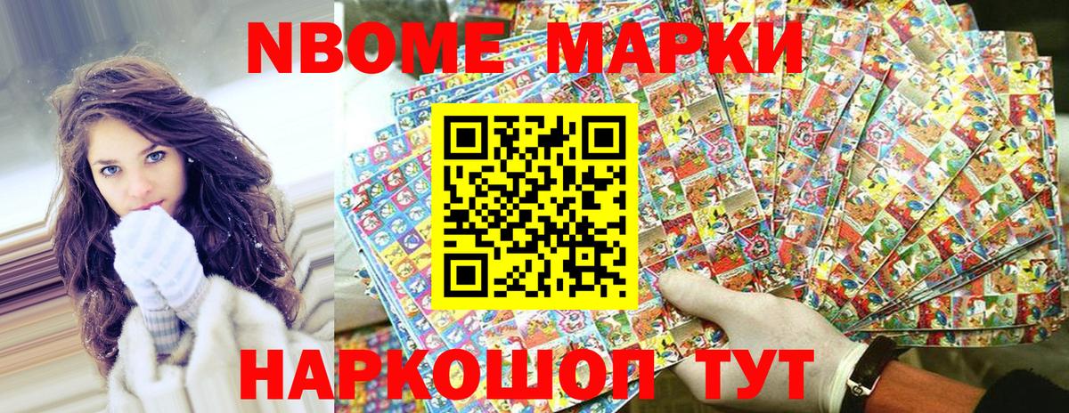 Марки NBOMe 1,8мг Чусовой